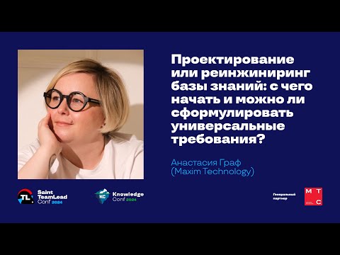 Видео: Проектирование или реинжиниринг базы знаний: с чего начать / Анастасия Граф (Maxim Technology)