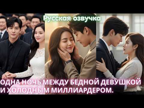 Видео: Одна ночь между бедной девушкой и холодным миллиардером.