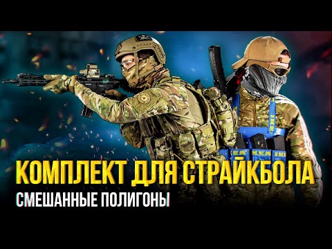 Видео: Комплект снаряжения для страйкбола смешанные полигоны