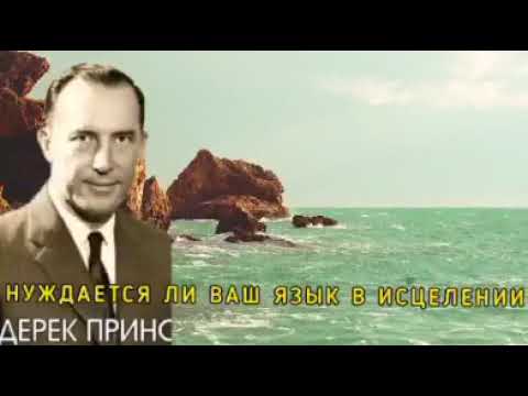 Видео: Дерек Принс  - Нуждается ли ваш язык в исцелении.