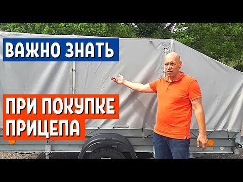 Видео: ВЫБИРАЕМ АВТОПРИЦЕП - ЛЕГКОВОЙ ПРИЦЕП ТРЕЙЛЕР - Отзыв 2 часть. Как ездить с прицепом | АвтоХозяин