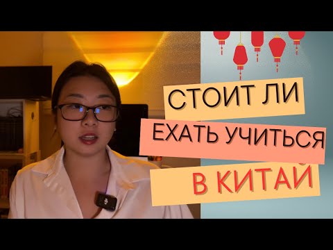 Видео: Стоит ли поступать в Китай? Поступление в Китай. Что нужно знать перед тем, как ехать в Китай.