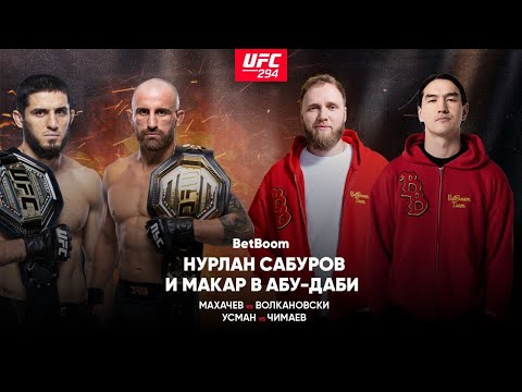 Видео: UFC 294: Нурлан Сабуров и Макар в Абу-Даби // Махачев vs Волкановски, Усман vs Чимаев