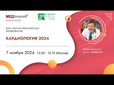 Видео: XХXV Научно-практическая конференция «Кардиология 2024»