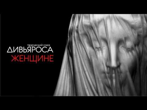 Видео: ДИВЬЯРОСА. Женщине