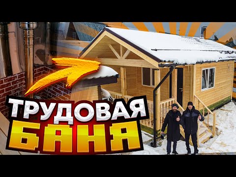 Видео: ТРУДОВАЯ БАНЯ 7х4 м. Бытовка. Видео от Плотников.