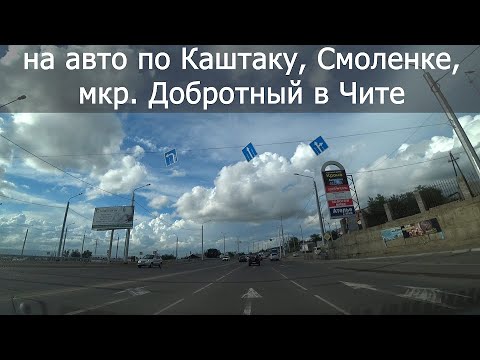 Видео: На авто по Каштаку, Смоленке, мкр. Добротный в Чите