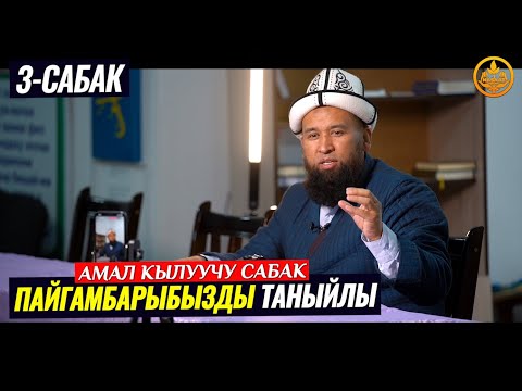 Видео: ПАЙГАМБАРЫБЫЗДЫ ﷺ ТААНЫЙЛЫ. СИРА 3-сабак. Устаз Максат Ажы Токтомушев  07 10 2021