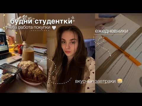 Видео: будни студентки медицинского✨учёба,отработки,выходные,красивые завтраки,уход☃️