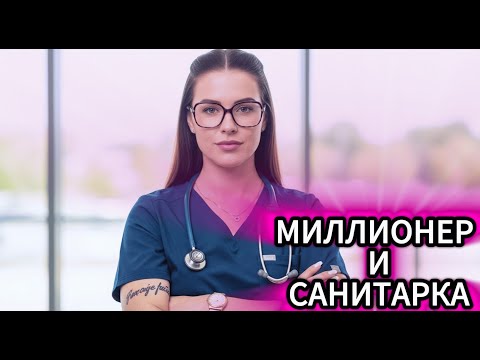 Видео: НОЧНАЯ СМЕНА ВДОВОЙ-САНИТАРКОЙ: РАНЕНЫЙ МИЛЛИОНЕР ПОСЛЕ ДТП.ТЫ НЕ ПОВЕРИШЬ, ЧТО ОН ЕЙ ПРЕДЛОЖИЛ! ШОК