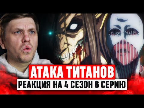 Видео: Атака Титанов 6 Серия 4 Сезон / Реакция на аниме