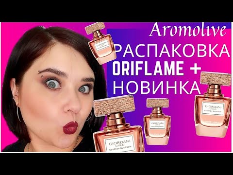 Видео: 🎁Распаковка Oriflame🎁 /  новинка Giordani Gold Essenza💜 Blossom