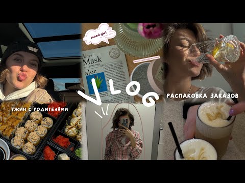 Видео: VLOG | распаковка с wb и алиэкспресс, ужин с родителями, много болталок✨🌸