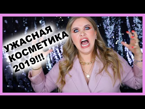 Видео: РАЗОЧАРОВАНИЯ 2019! Ужасная косметика 💩🤢