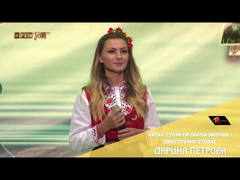 Видео: Darina Petrova - Китка: Стоян си сватба заправи / Сино Стояне, Стояне (Official Music Video)