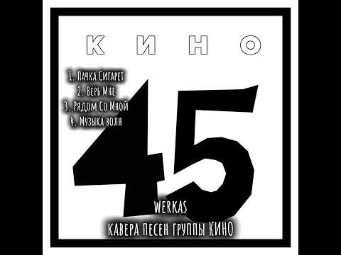 Видео: WerKaS–Кавера Песен Группы КИНО (часть 4)