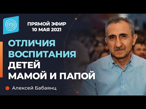 Видео: Отличия воспитания детей мамой и папой. Алексей Бабаянц