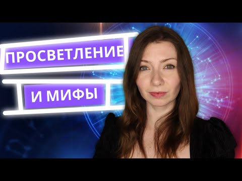 Видео: Мифы о Просветлении. Что НЕ ЯВЛЯЕТСЯ Просветлением?