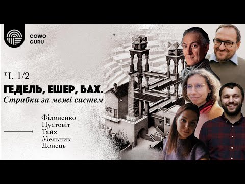 Видео: Гедель, Ешер, Бах. Стрибки за межі систем. Філоненко, Пустовіт, Тайх, Мельник, Донець (Ч. 1/2)