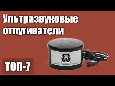 Видео: ТОП—7. Лучшие ультразвуковые отпугиватели грызунов, крыс и мышей. Рейтинг 2021 года!