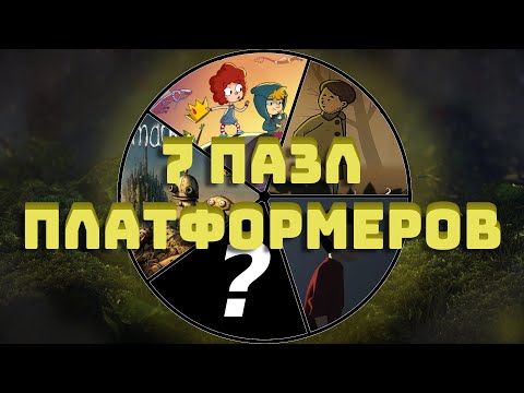 Видео: Я сыграл в 7 ГОЛОВОЛОМОК - ПЛАТФОРМЕРОВ и вам советую