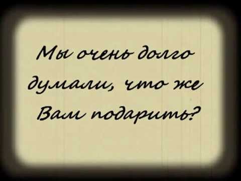 Видео: Видео-поздравление учителей. Нашим дорогим учителям)))) мы вас любим!!!!