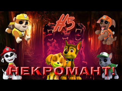 Видео: Комикс "Некромант" про щенячий патруль 5 серия! (Мёртвая Эверест)