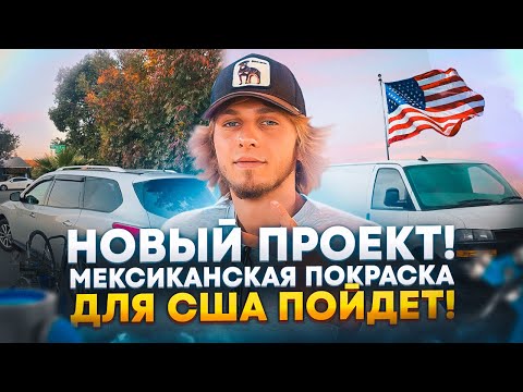 Видео: Начало авто-перекупства в США | Наша первая машина | Покраска на улице