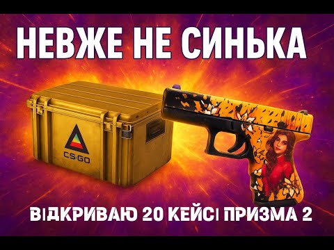 Видео: Відкрив 20 кейсів!!! Синька не падеє!? Невже окуп!!