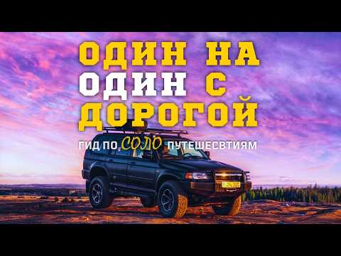 Видео: ОДИНОЧНЫЕ ПУТЕШЕСТВИЯ: Что я понял, побывав на грани смерти и встретив медведя?!