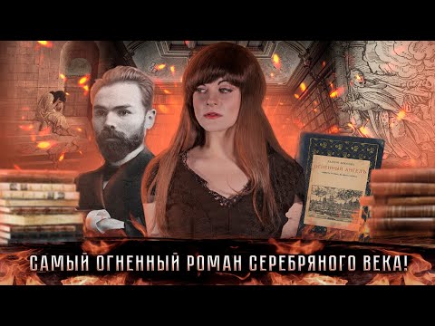 Видео: Валерий Брюсов — Огненный Ангел | Любовный треугольник на бумаге и в жизни [В двух словах]
