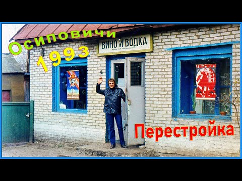 Видео: РОДИНА 90-х! ОСИПОВИЧИ 1993! Запустение! Магазины без ТОВАРА! 11ч.