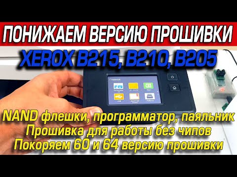 Видео: Xerox B215, B210, B205 понижение версии 60 и 64, NAND флешка, программатор, разборка, fix прошивка
