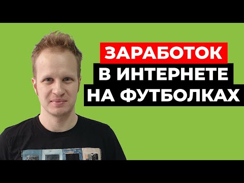 Видео: Заработок в интернете на футболках. Печать по требованию: как заработать деньги без вложений 2021