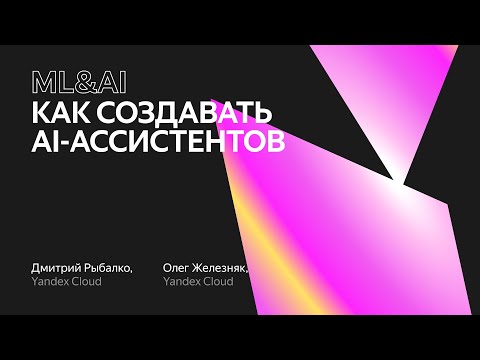 Видео: Как создавать AI‑ассистентов