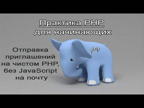 Видео: Практика PHP для начинающих. Сессии. Отправка заявок на чистом PHP, без JavaScript на Yandex почту.