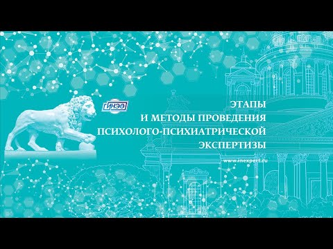 Видео: Как проводится психолого-психиатрическая экспертиза в Санкт-Петербурге