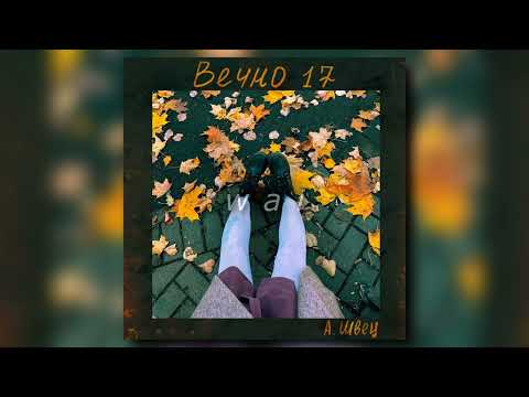 Видео: алена швец. — вечно 17 // slowed + reverb