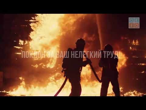 Видео: День пожарной охраны