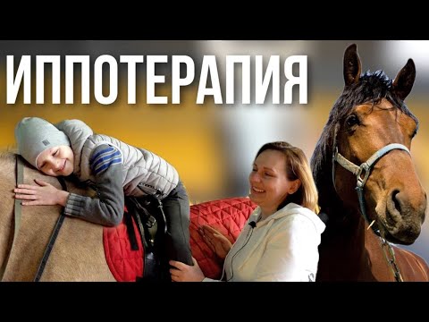 Видео: Иппотерапия: истории исцеления. Как помогают лошади детям с ДЦП, ЗПР, аутизмом и другими болезнями