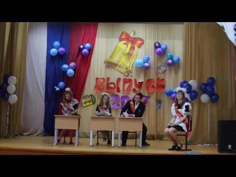 Видео: Сценка на последний звонок 2017 9 класс