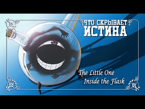 Видео: Главная ошибка Гомункула! Как работает Алхимия? Кто такая Истина? | Анализ Сеттинга