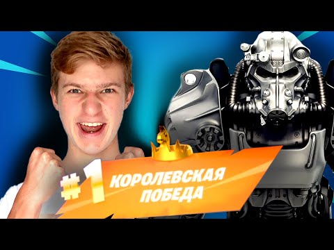 Видео: КОРОЛЕВСКАЯ ПОБЕДА в ФОРТНАЙТ!!! Fortnite