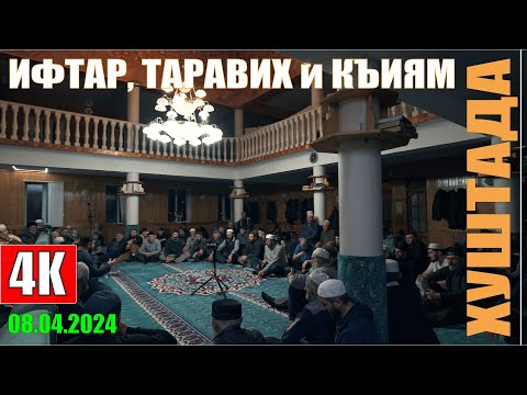 Видео: ИФТАР, ТАРАВИХ и КЪИЯМ ХУШТАДА 2024-04-08