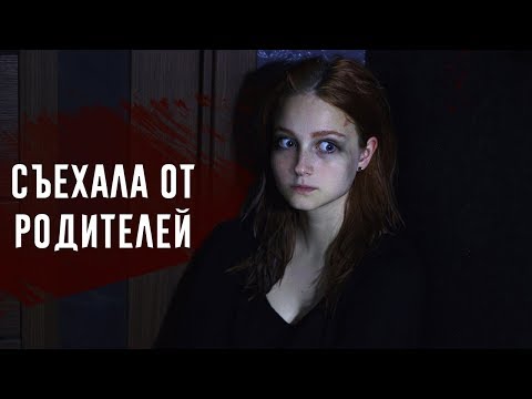 Видео: Съехала от родителей