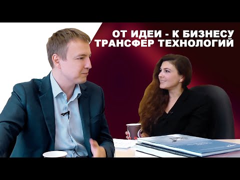 Видео: От идеи - к бизнесу: трансфер технологий. Бизнес идеи. Интеллектуальная собственность.