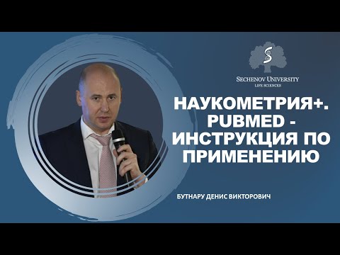 Видео: «PubMed - инструкция по применению»