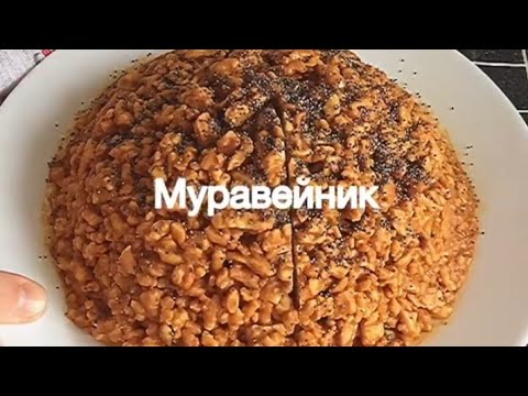 Видео: 😍❤ Муравейник торт- очень вкусный,  а главное рецепт совсем не трудный🤗