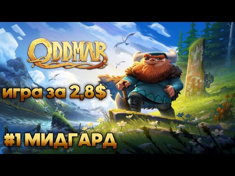 Видео: Oddmar: #1 МИДГАРД (прохождение)