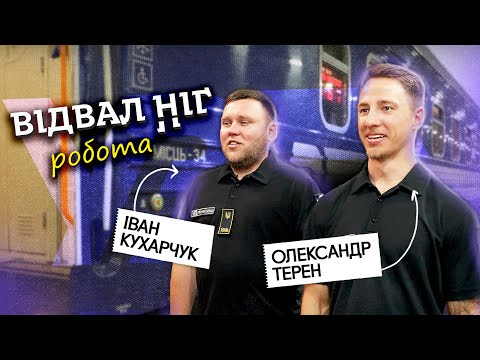 Видео: Відвал Ніг: Робота на Укрзалізниці | Ваня Кухарчук та Олександр Терен